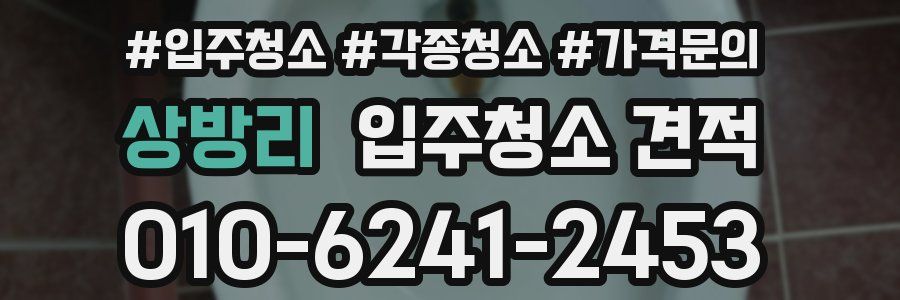 상방리 입주청소 견적