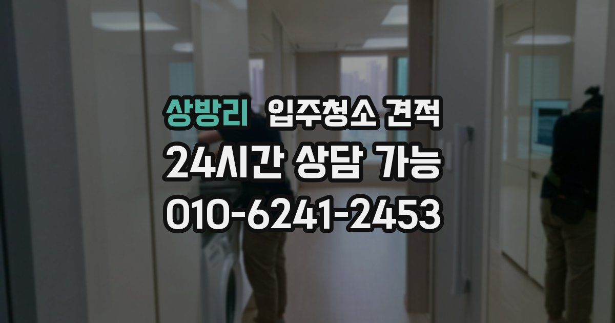 상방리 입주청소 견적