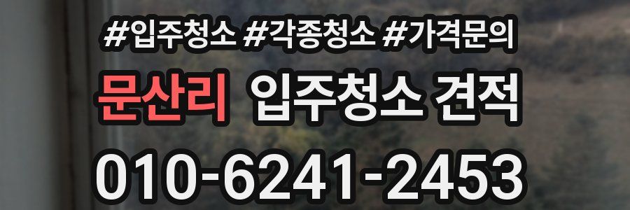 문산리 입주청소 견적