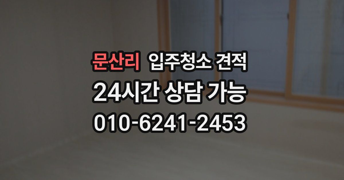 문산리 입주청소 견적