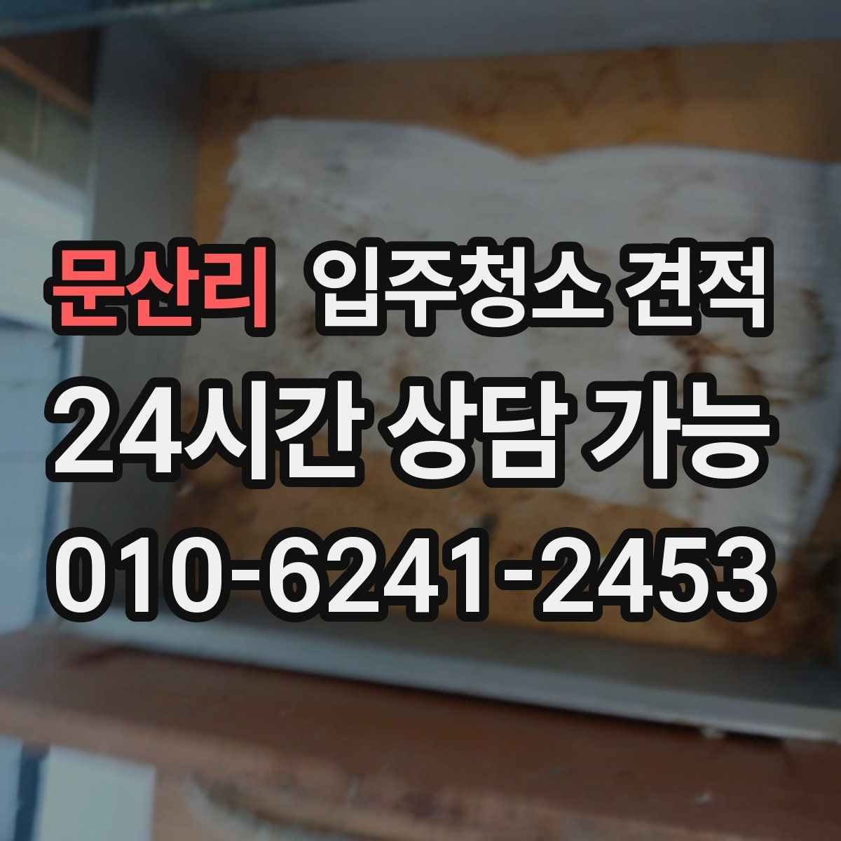 문산리 입주청소 견적