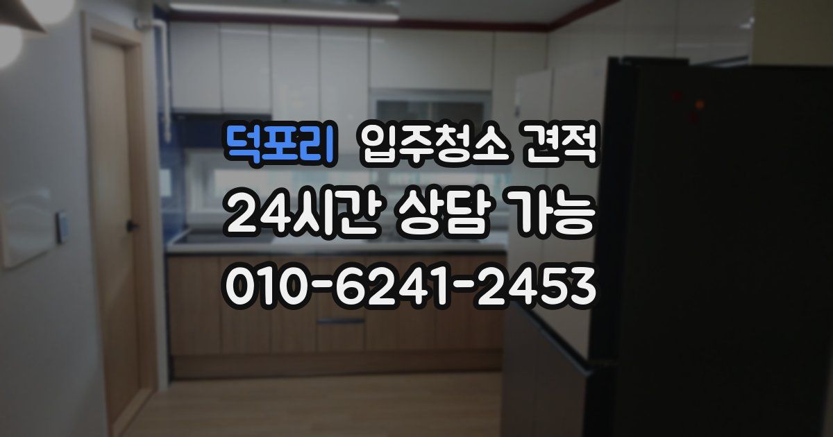 덕포리 입주청소 견적