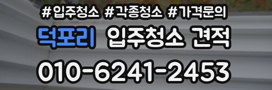 덕포리 입주청소 견적