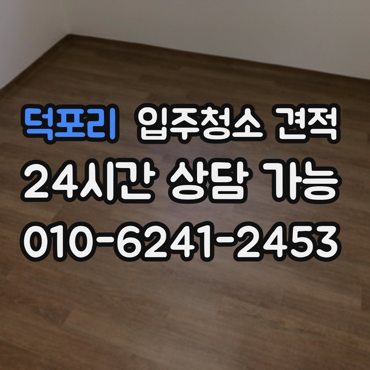덕포리 입주청소 견적
