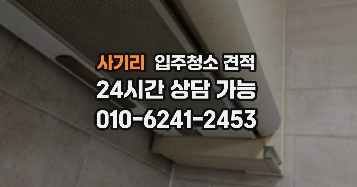 사기리 입주청소 견적