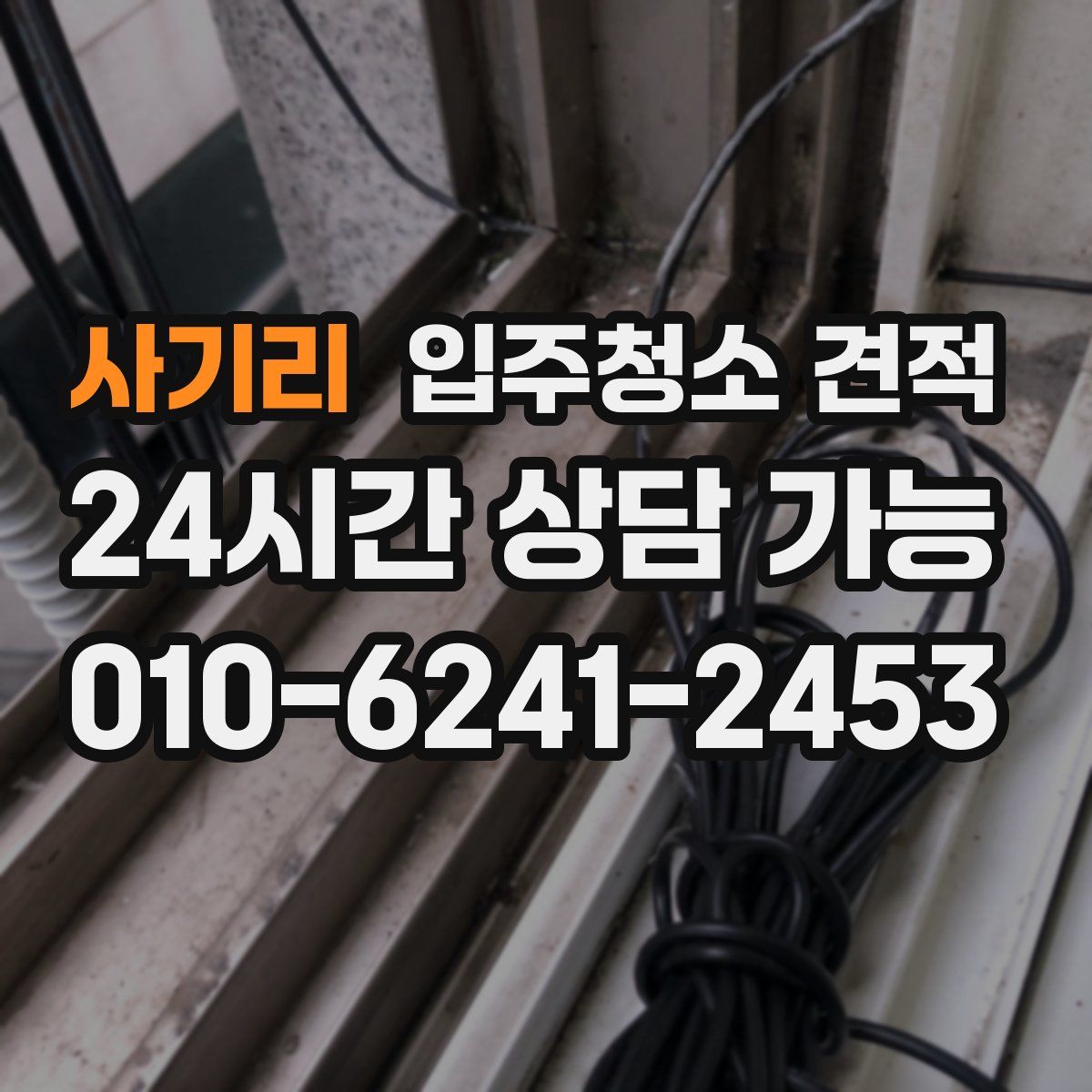 사기리 입주청소 견적