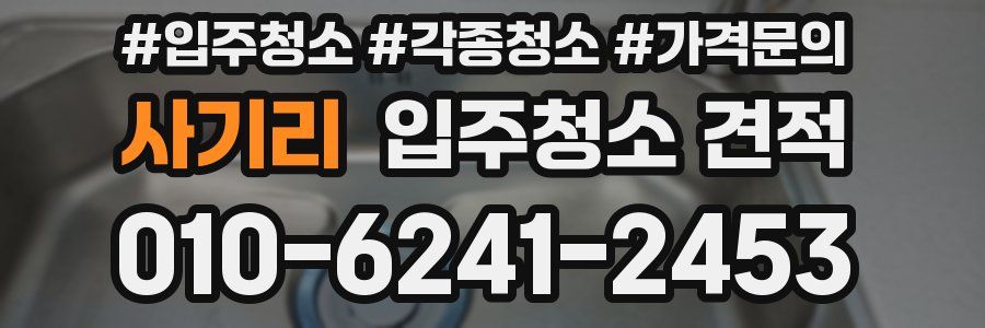 사기리 입주청소 견적