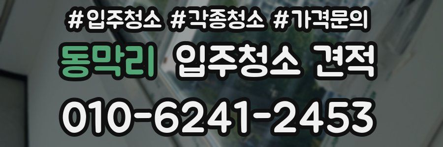 동막리 입주청소 견적