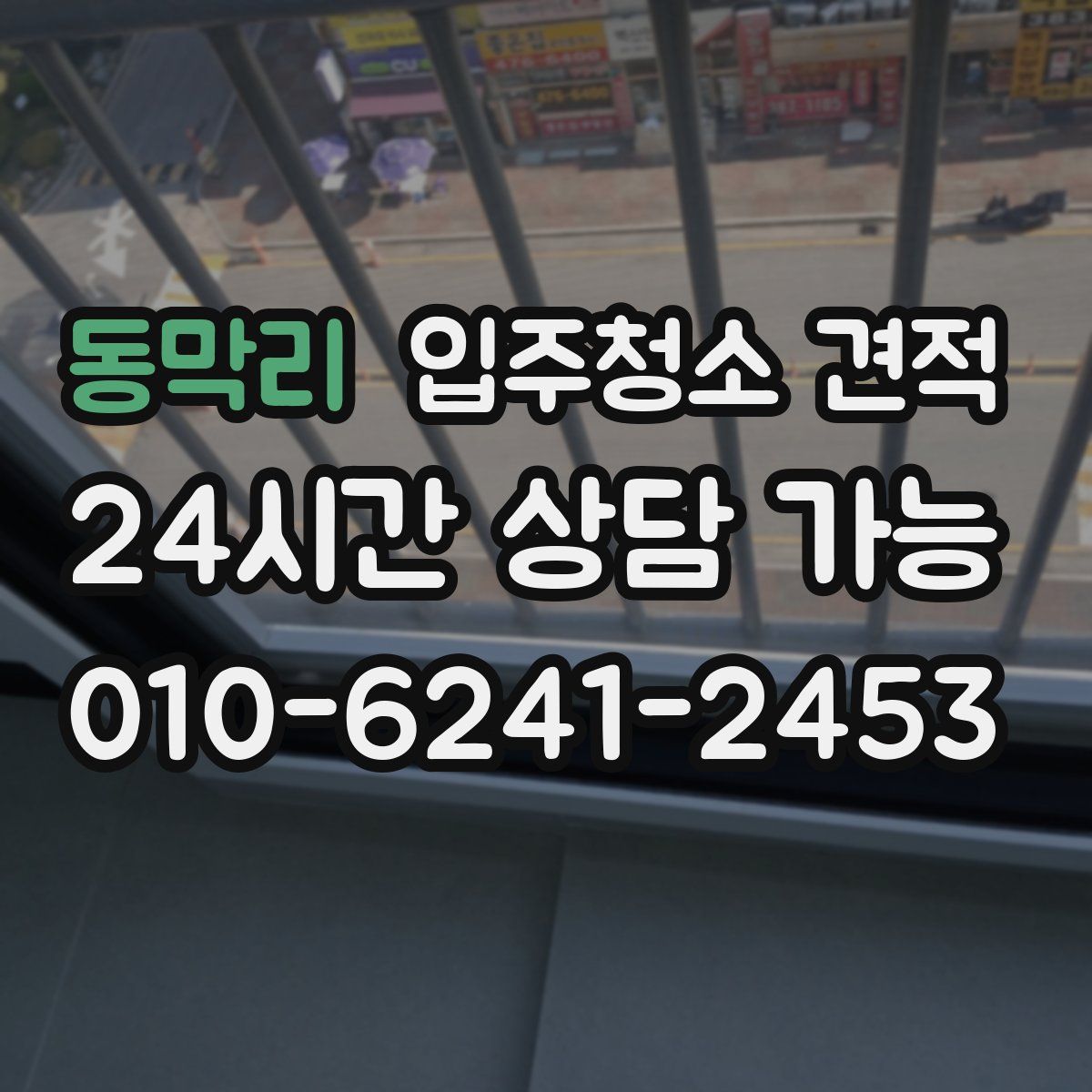 동막리 입주청소 견적