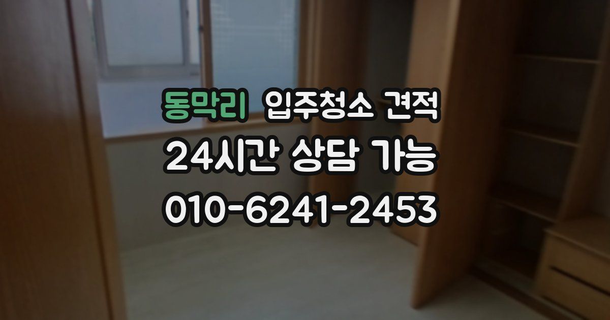 동막리 입주청소 견적