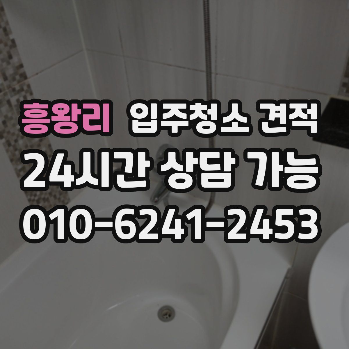 흥왕리 입주청소 견적