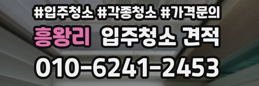 흥왕리 입주청소 견적