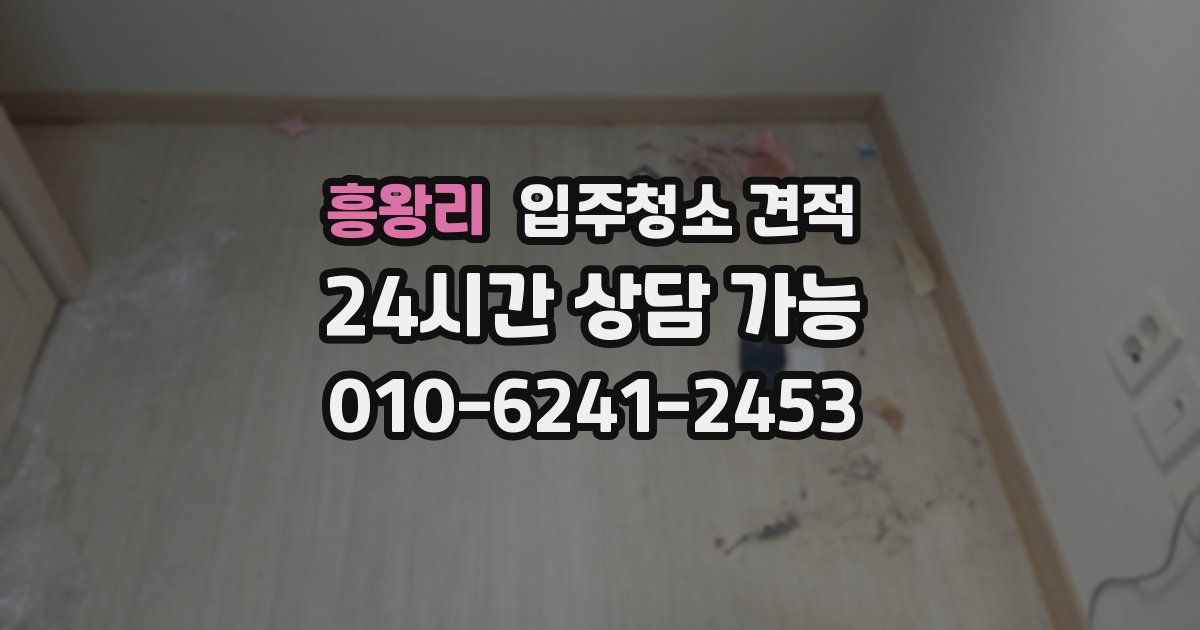 흥왕리 입주청소 견적