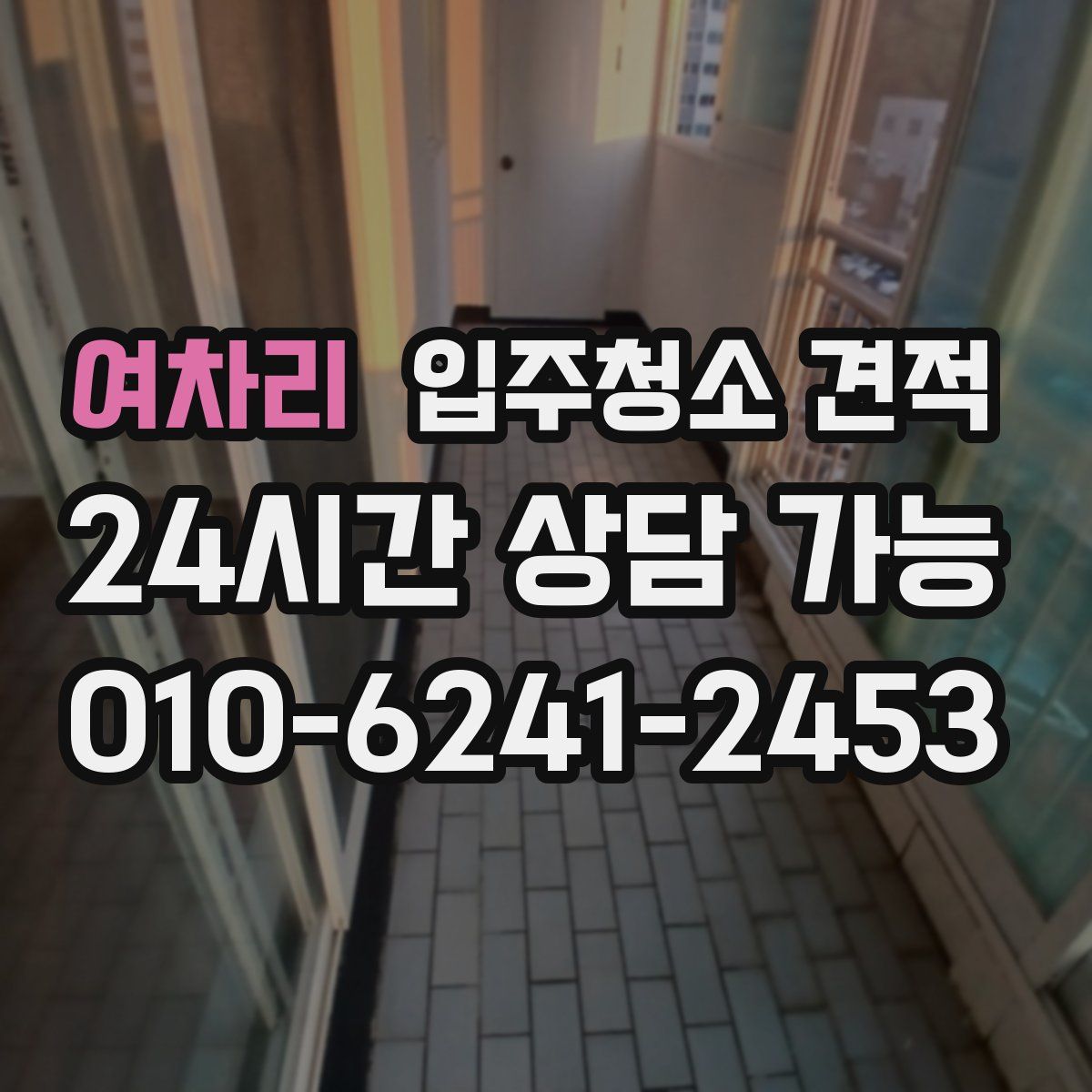 여차리 입주청소 견적