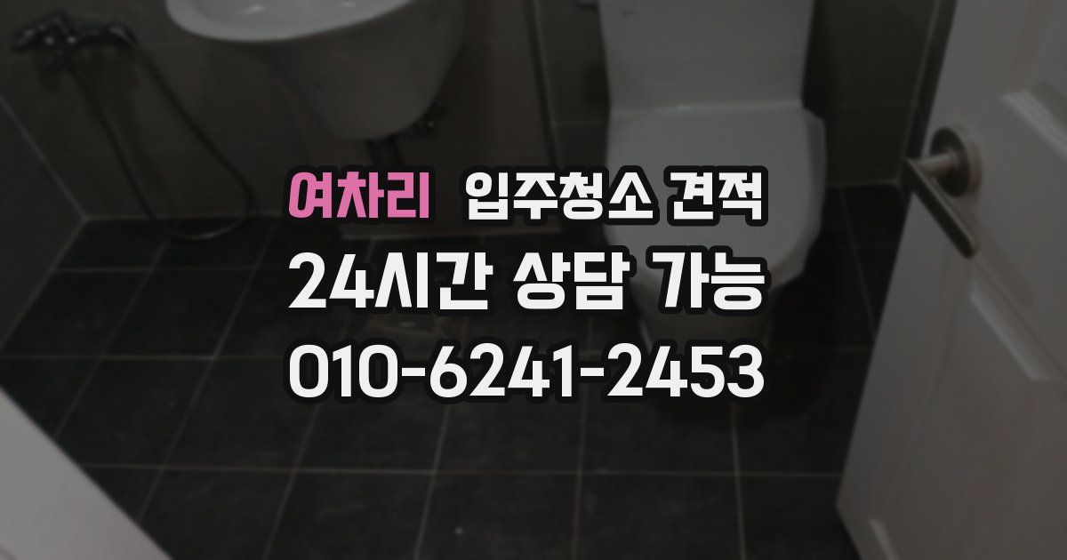 여차리 입주청소 견적