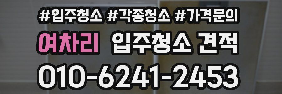 여차리 입주청소 견적