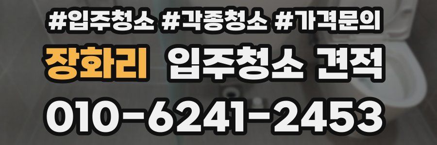 장화리 입주청소 견적
