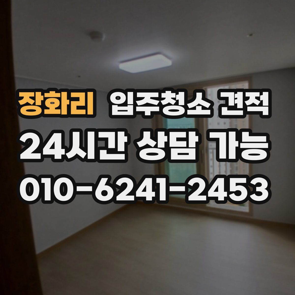 장화리 입주청소 견적