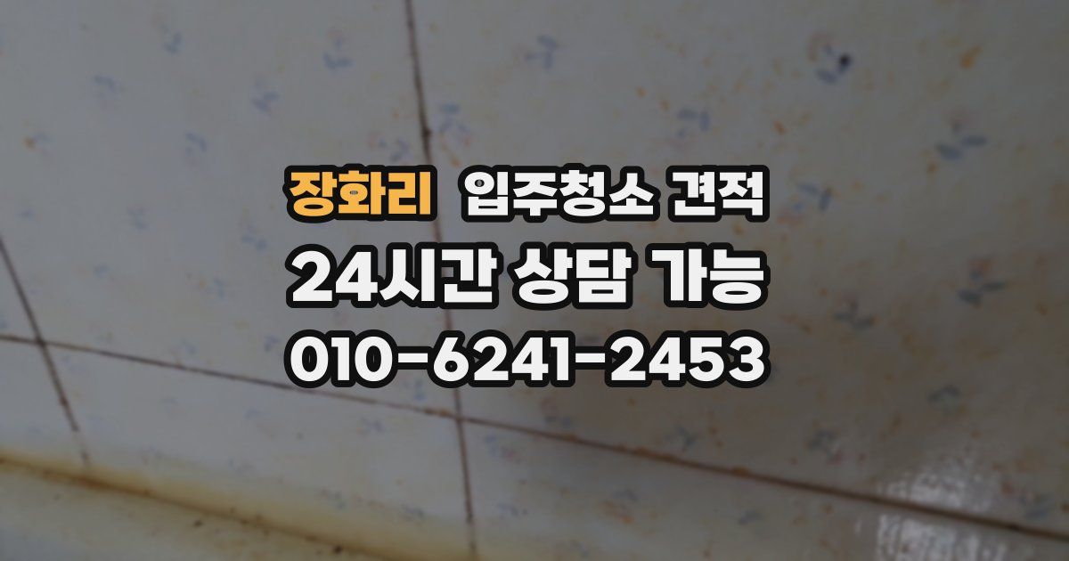 장화리 입주청소 견적