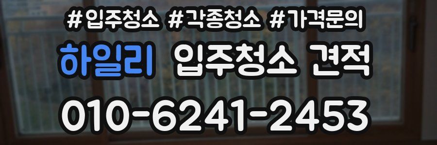하일리 입주청소 견적