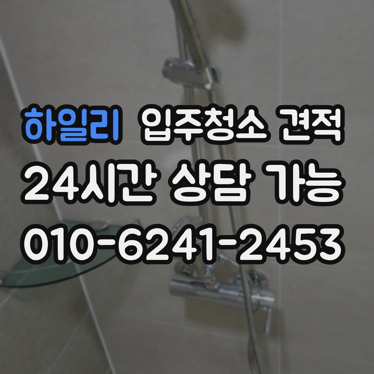 하일리 입주청소 견적