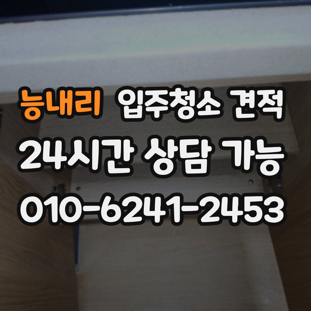 능내리 입주청소 견적