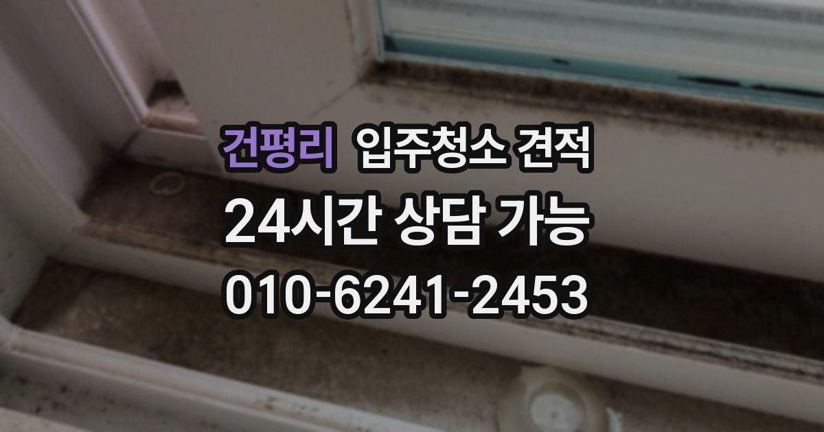 건평리 입주청소 견적