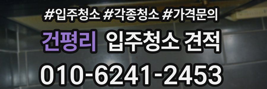 건평리 입주청소 견적