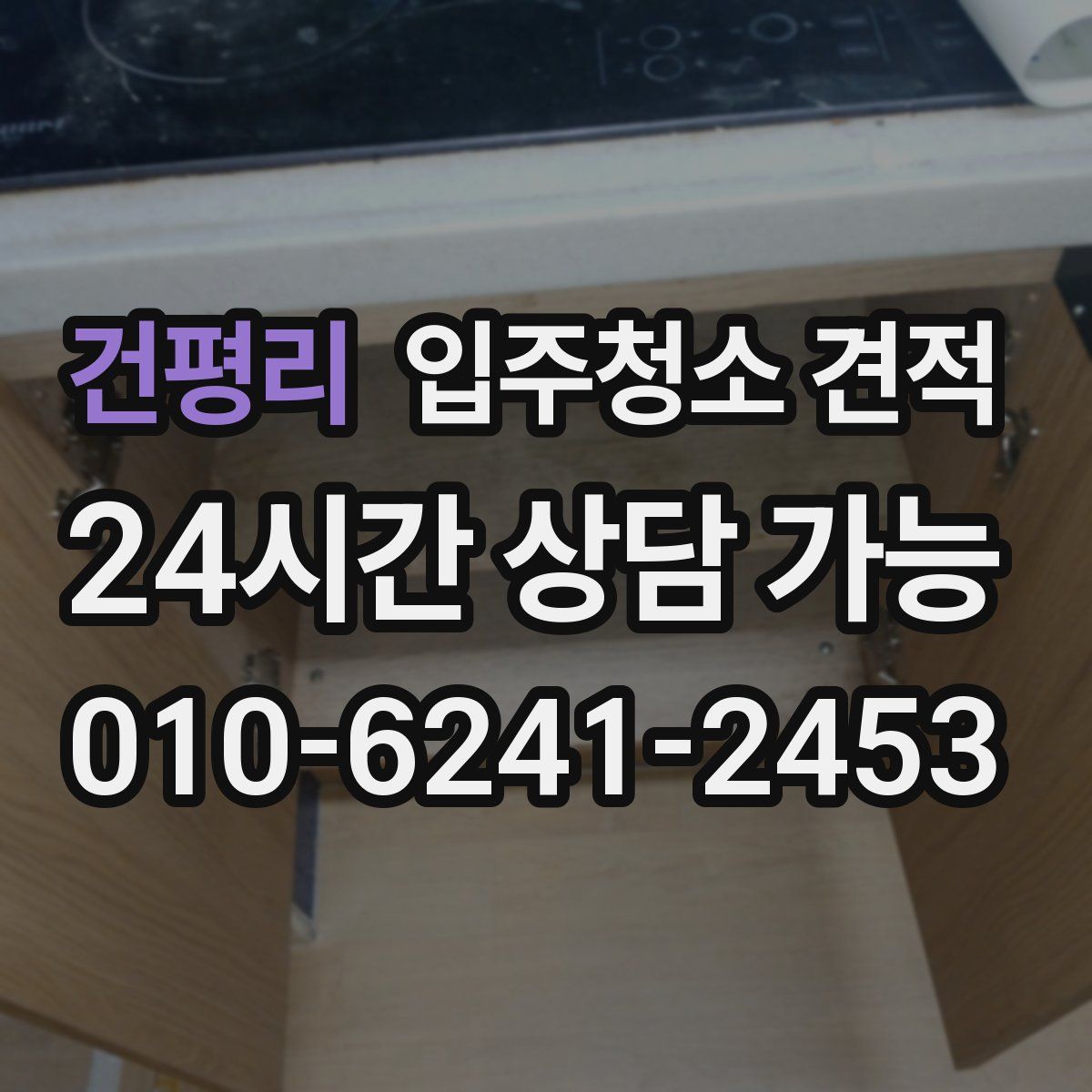 건평리 입주청소 견적