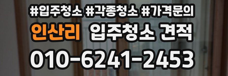 인산리 입주청소 견적