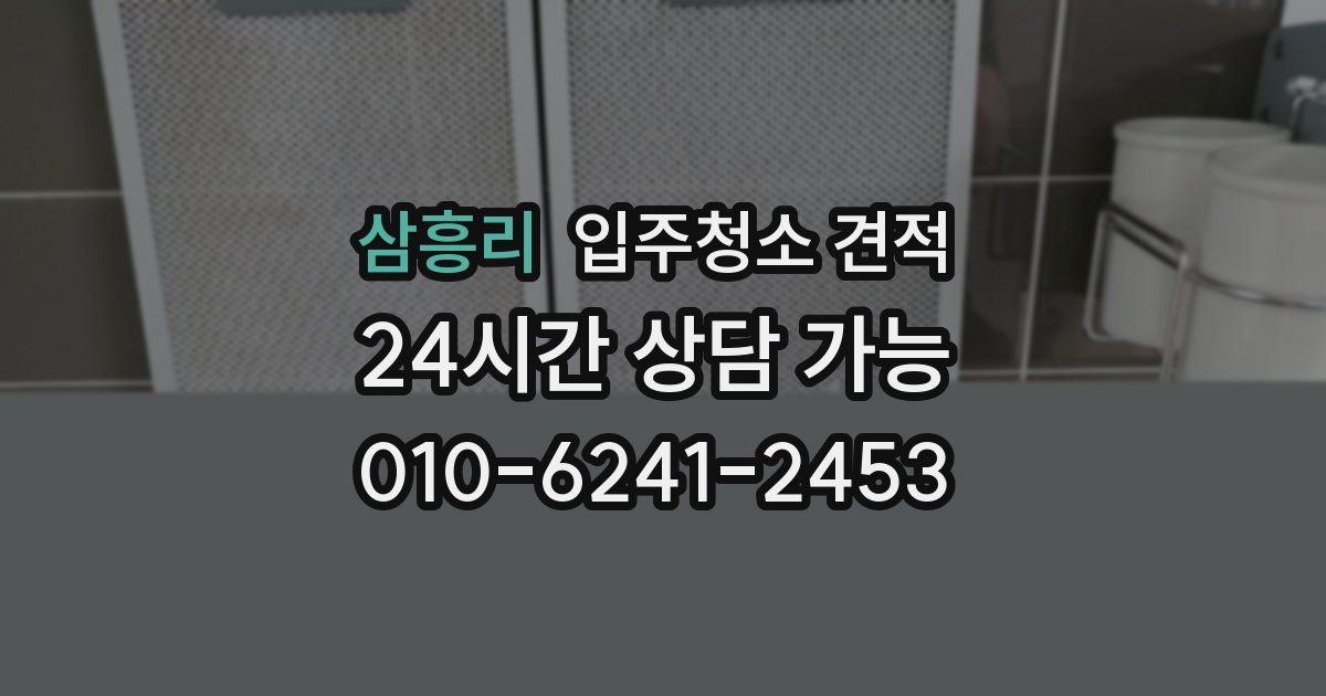 삼흥리 입주청소 견적