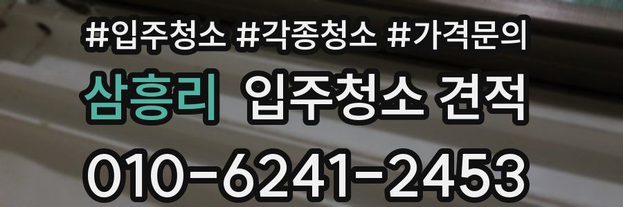 삼흥리 입주청소 견적