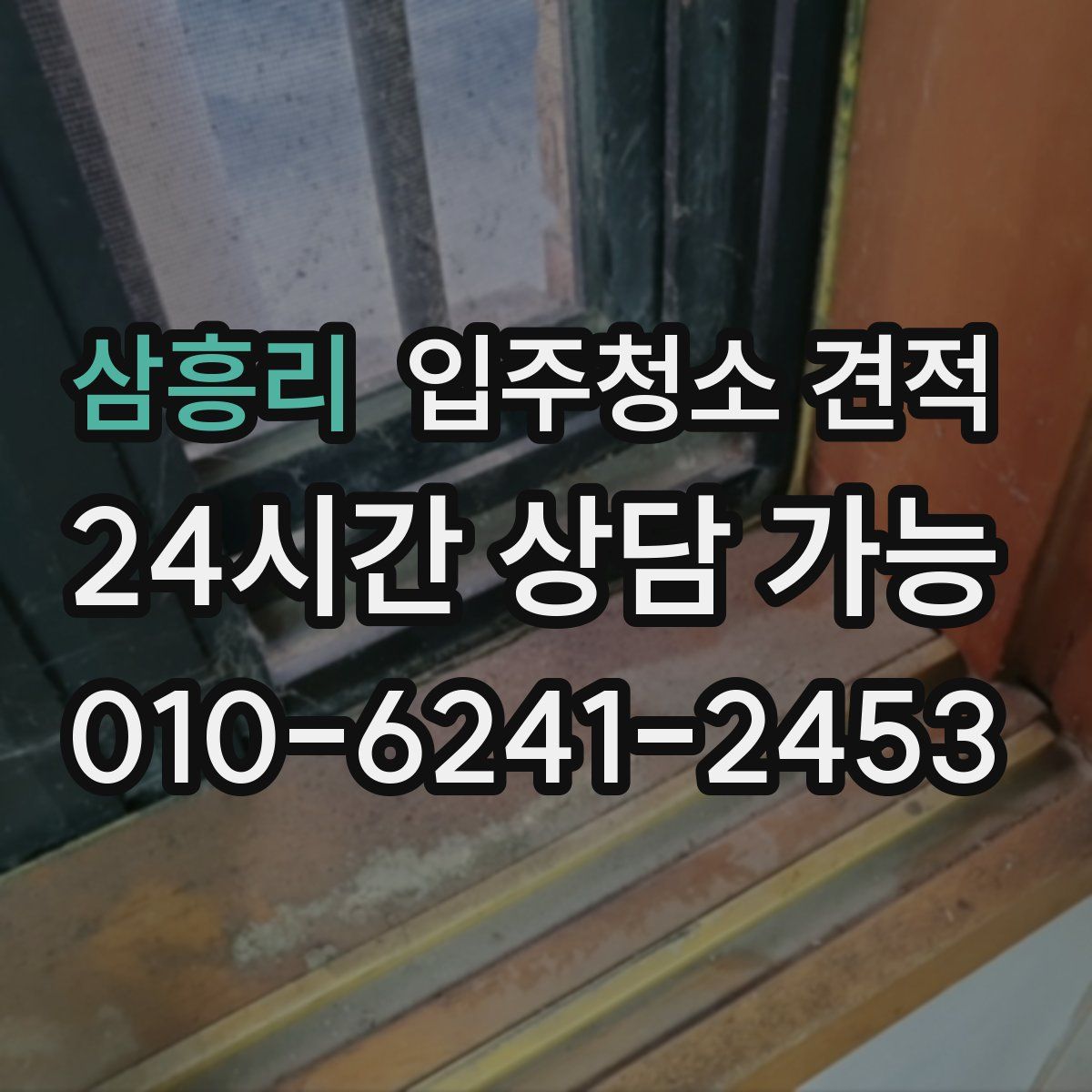 삼흥리 입주청소 견적