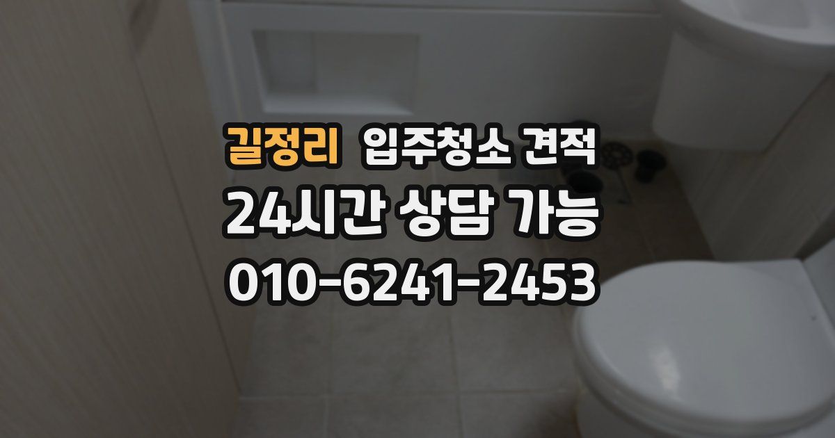 길정리 입주청소 견적