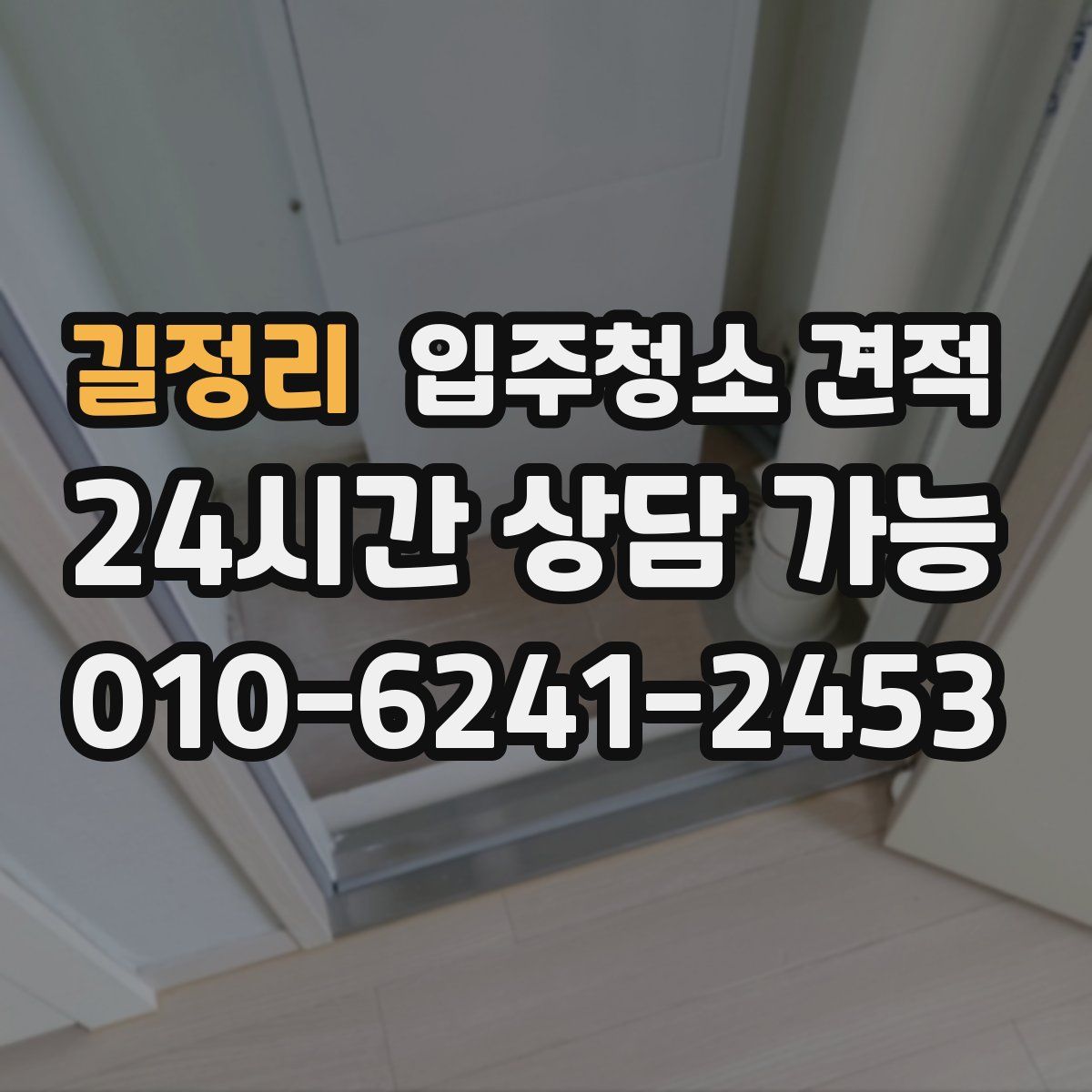 길정리 입주청소 견적