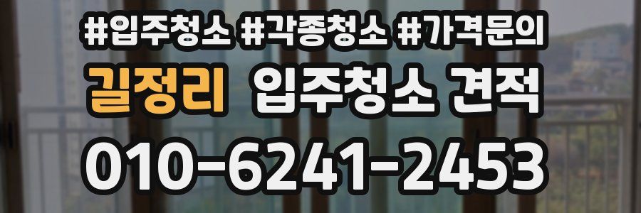 길정리 입주청소 견적