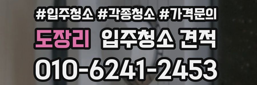 도장리 입주청소 견적