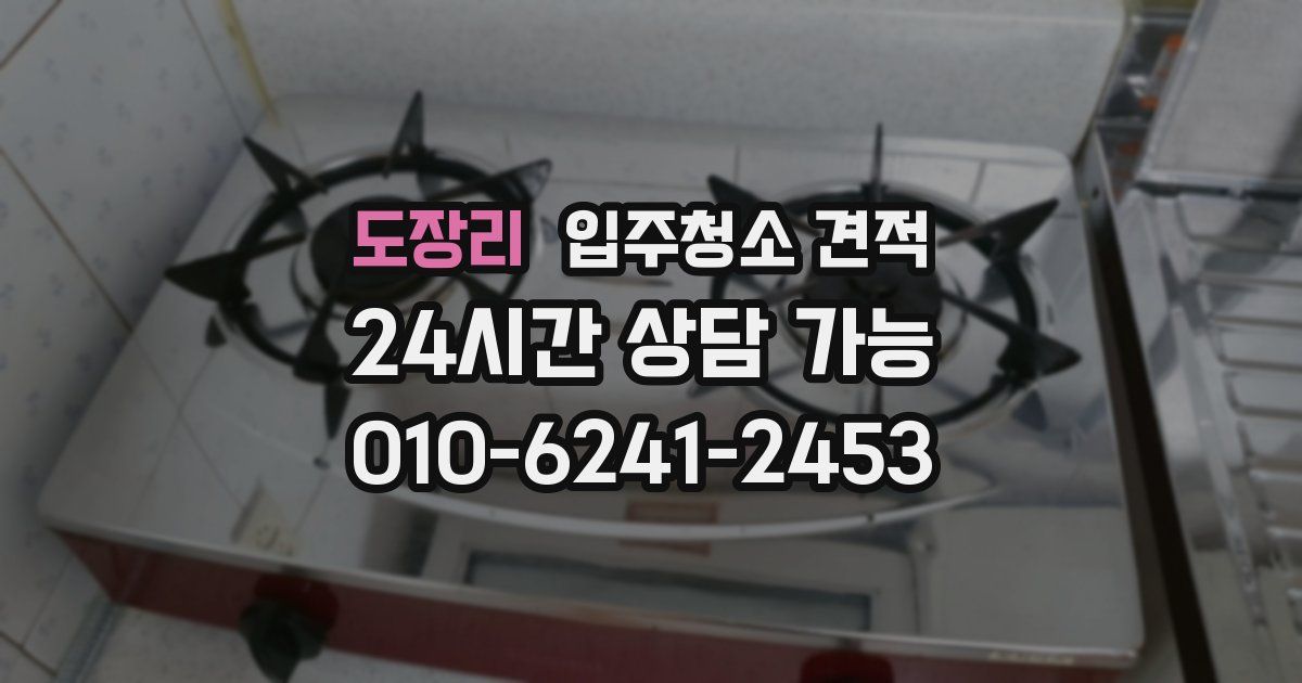 도장리 입주청소 견적