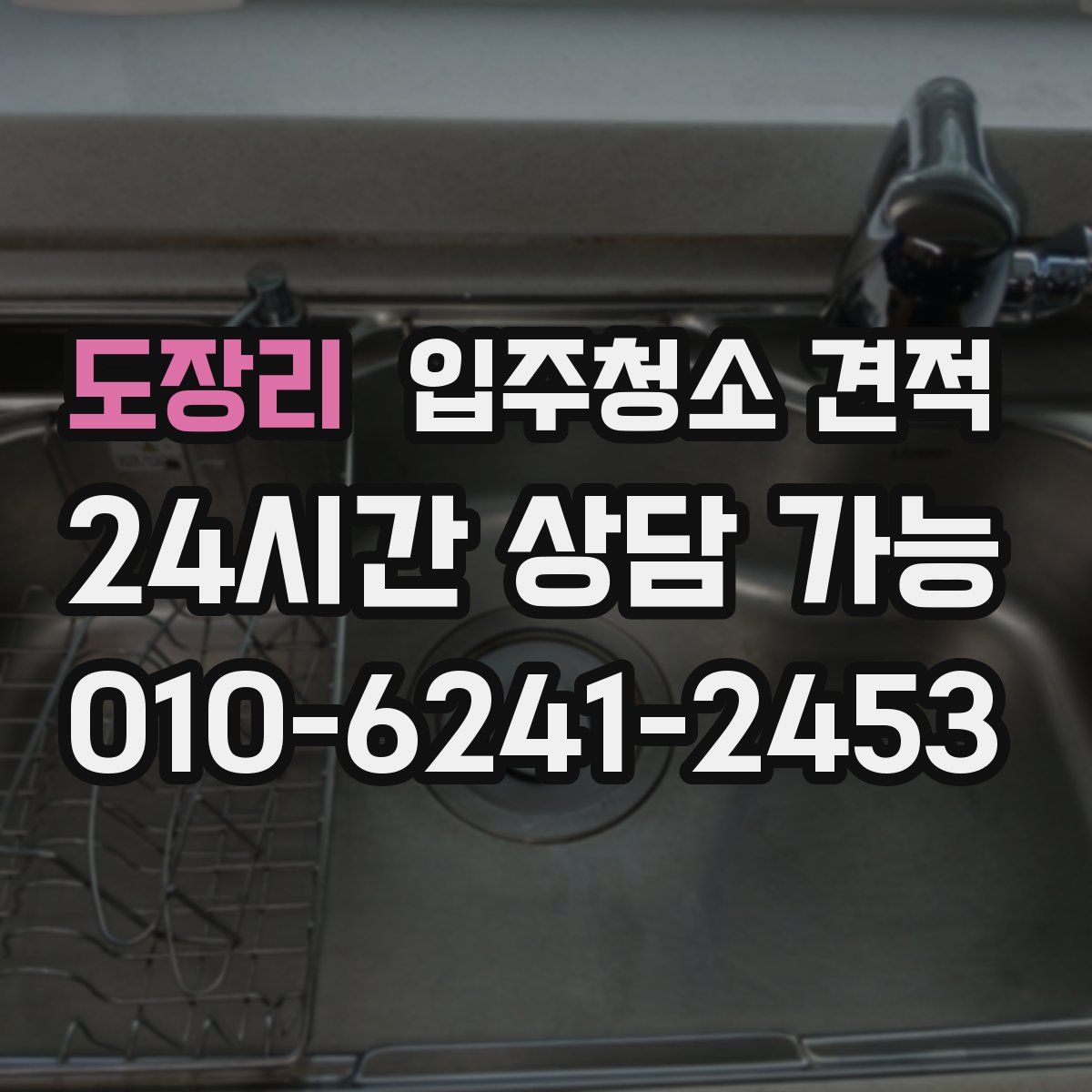 도장리 입주청소 견적