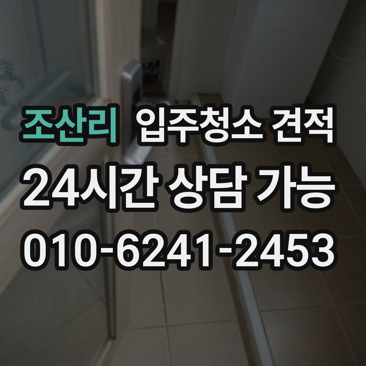 조산리 입주청소 견적