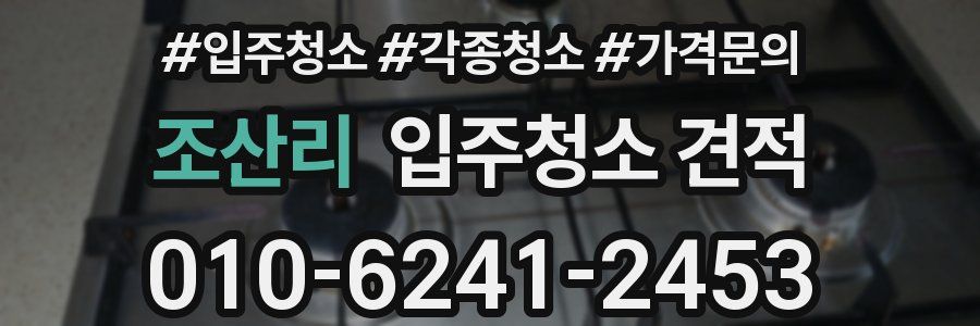 조산리 입주청소 견적