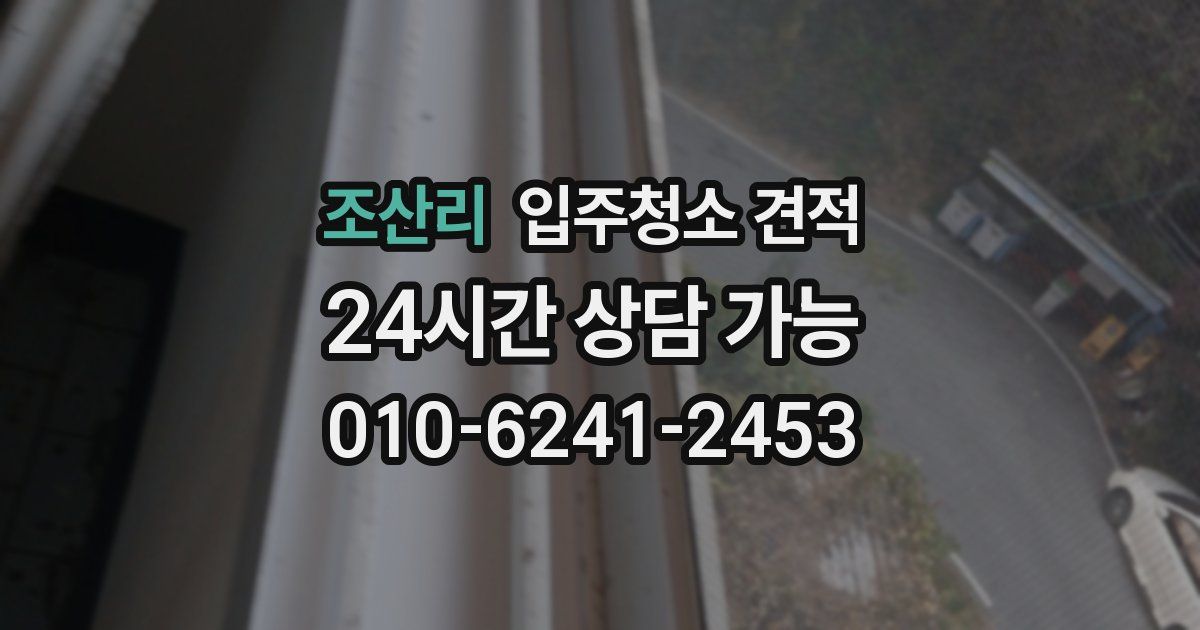 조산리 입주청소 견적