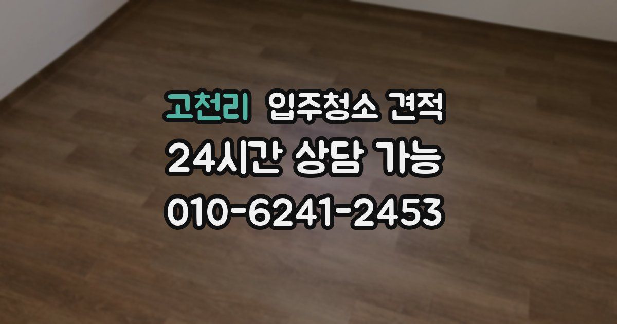 고천리 입주청소 견적