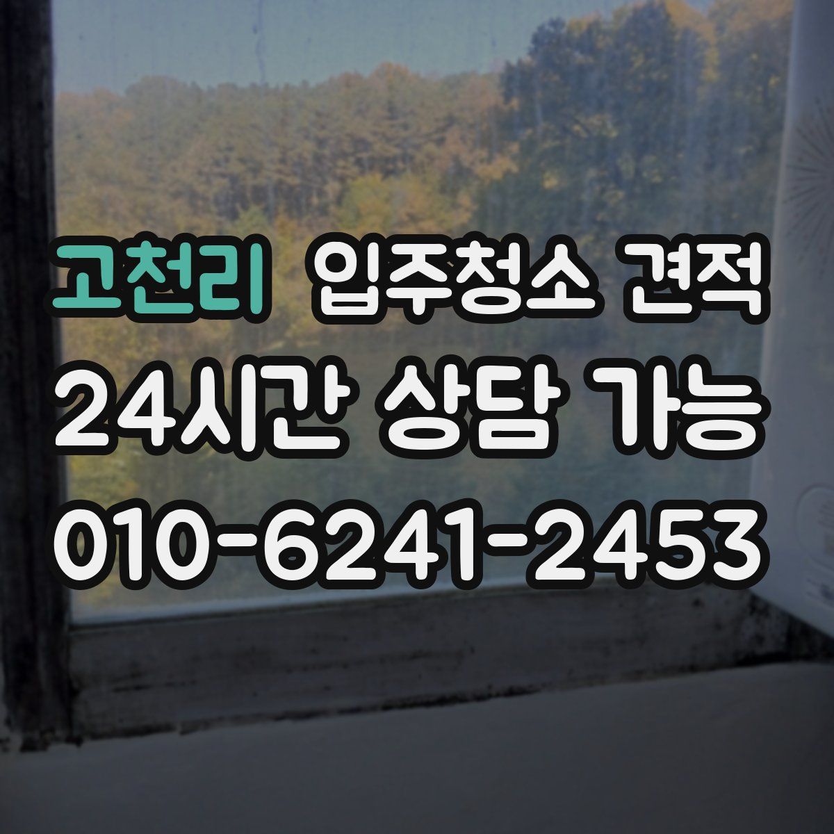 고천리 입주청소 견적