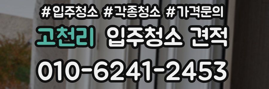 고천리 입주청소 견적