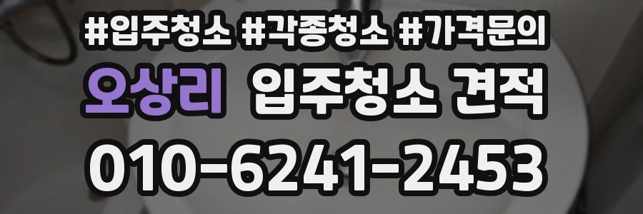 오상리 입주청소 견적