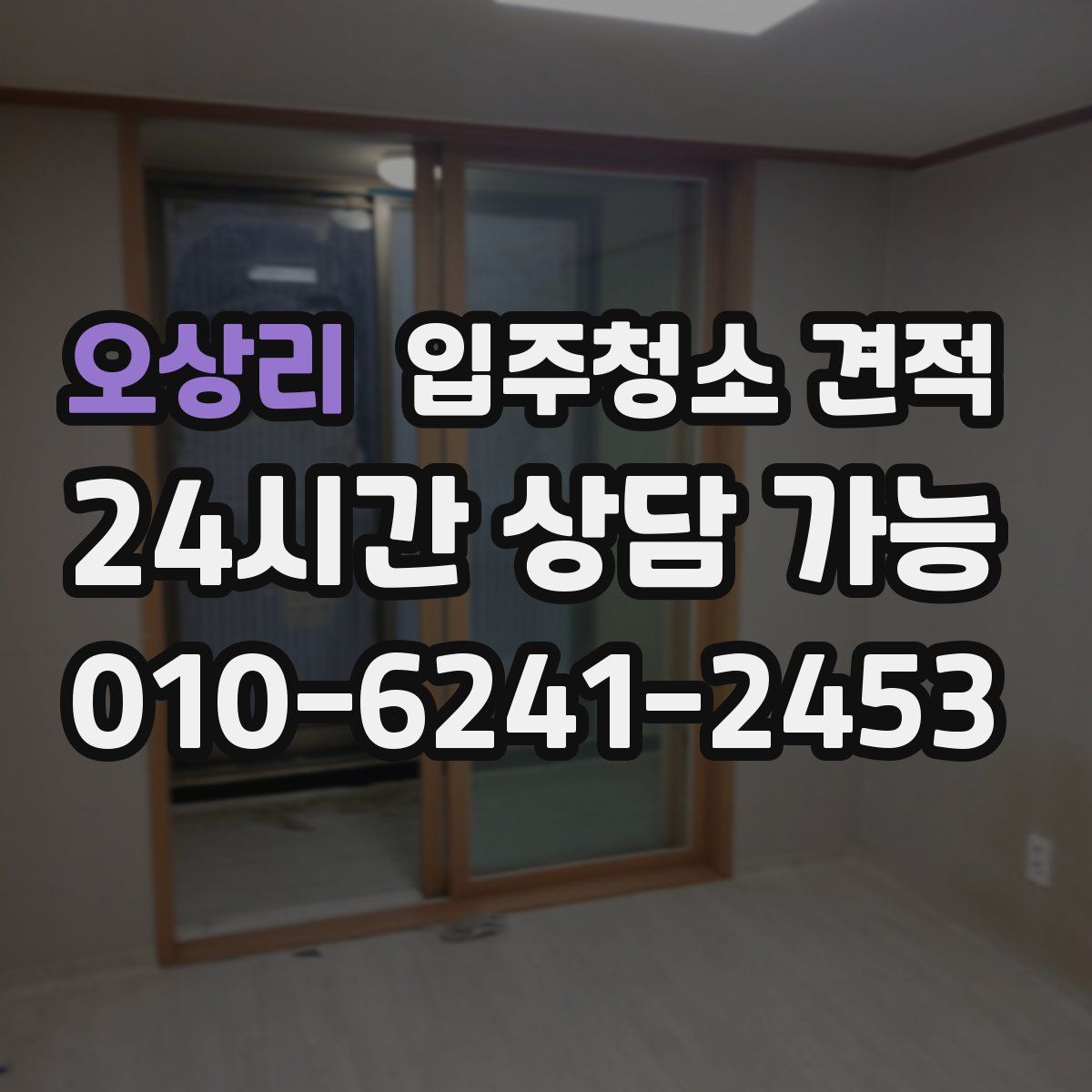 오상리 입주청소 견적