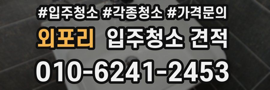 외포리 입주청소 견적