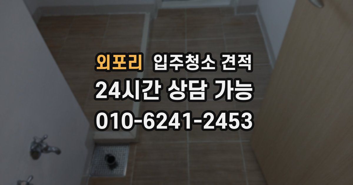외포리 입주청소 견적