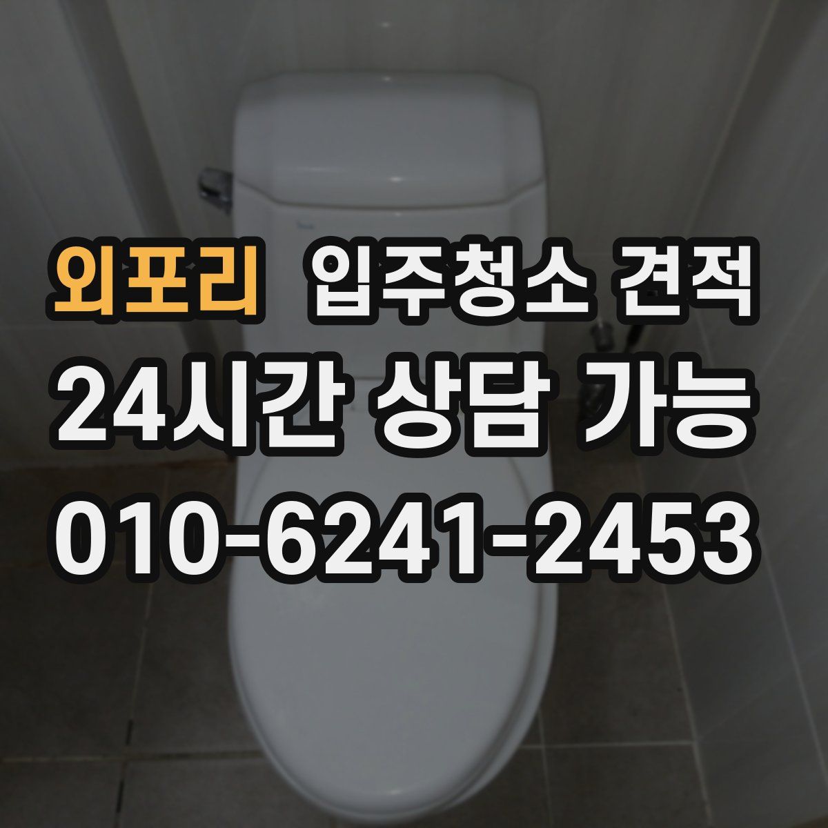 외포리 입주청소 견적